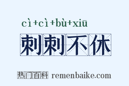 刺刺不休是什么意思的图片
